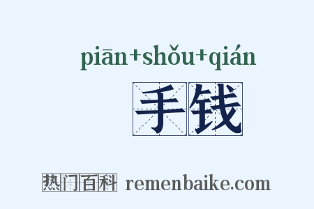 徧手钱是什么意思的图片